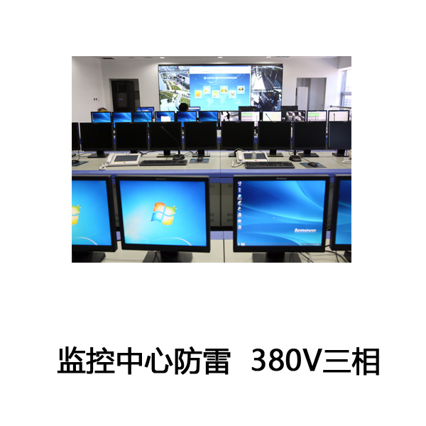 监控中心机房防雷方案(380V三相)